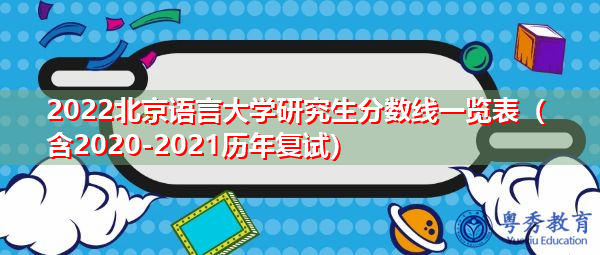 2022北京语言大学研究生分数线一览表（含2020-2021历年复试）