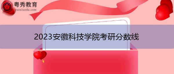 2023安徽科技学院考研分数线