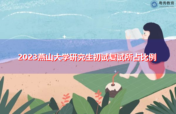 2023燕山大学研究生初试复试所占比例
