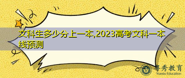 文科生多少分上一本,2023高考文科一本线预测