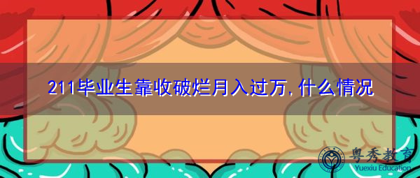 211毕业生靠收破烂月入过万,什么情况 211毕业生靠收破烂月入过万,什么情况