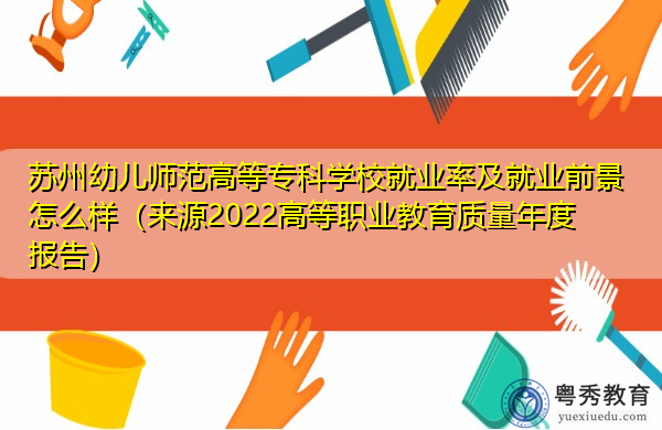 苏州幼儿师范高等专科学校就业率及就业前景怎么样（来源2022高等职业教育质量年度报告）