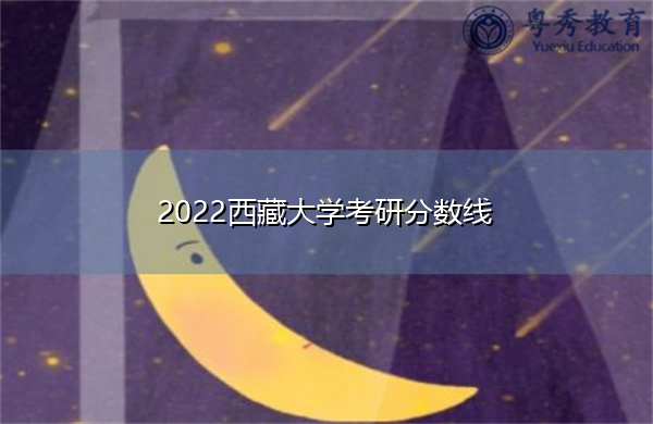 2022西藏大学考研分数线