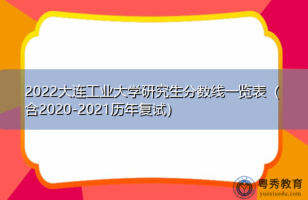 2022大连工业大学研究生分数线一览表（含2020-2021历年复试）