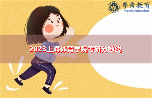 2023上海体育学院考研分数线 2023上海体育学院考研分数线