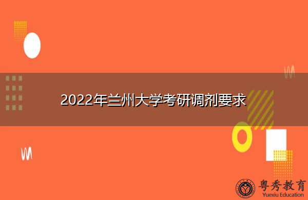 2022年兰州大学考研调剂要求