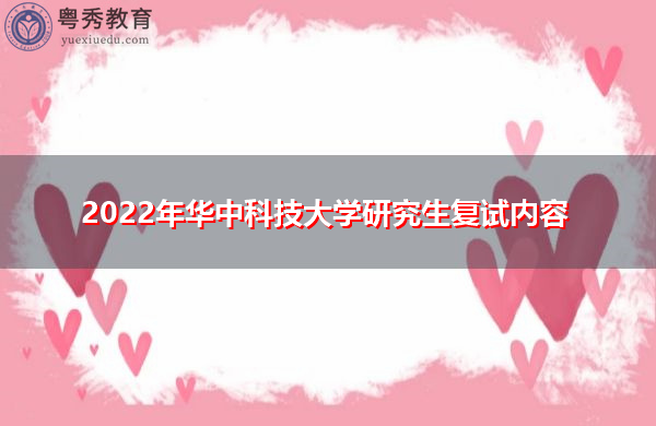 2022年华中科技大学研究生复试内容
