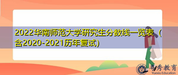 2022华南师范大学研究生分数线一览表(含2020-2021历年复试) 2022华南师范大学研究生分数线一览表(含2020-2021历年复试)