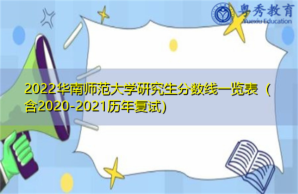 2022华南师范大学研究生分数线一览表(含2020-2021历年复试) 2022华南师范大学研究生分数线一览表(含2020-2021历年复试)