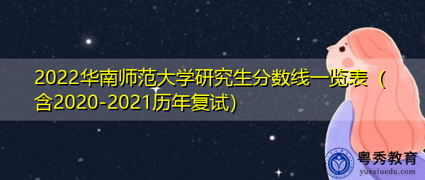 2022华南师范大学研究生分数线一览表(含2020-2021历年复试) 2022华南师范大学研究生分数线一览表(含2020-2021历年复试)