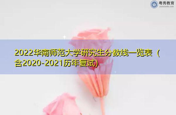2022华南师范大学研究生分数线一览表(含2020-2021历年复试) 2022华南师范大学研究生分数线一览表(含2020-2021历年复试)