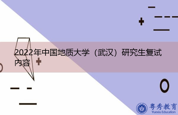 2022年中国地质大学（武汉）研究生复试内容
