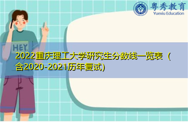 2022重庆理工大学研究生分数线一览表(含2020-2021历年复试) 2022重庆理工大学研究生分数线一览表(含2020-2021历年复试)