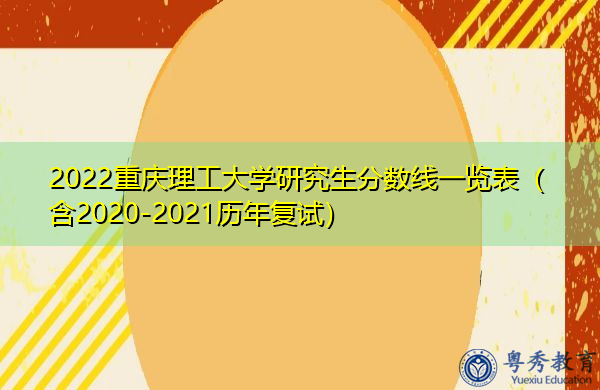 2022重庆理工大学研究生分数线一览表(含2020-2021历年复试) 2022重庆理工大学研究生分数线一览表(含2020-2021历年复试)