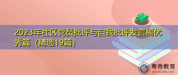 2023年社区党员批评与自我批评发言稿优秀篇(精选19篇) 2023年社区党员批评与自我批评发言稿优秀篇(精选19篇)