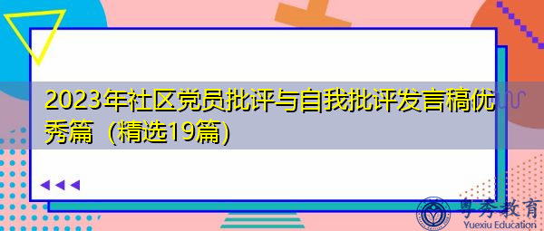 2023年社区党员批评与自我批评发言稿优秀篇(精选19篇) 2023年社区党员批评与自我批评发言稿优秀篇(精选19篇)