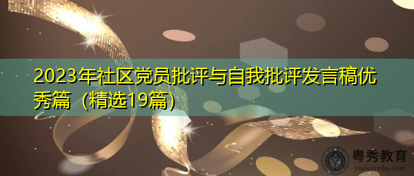 2023年社区党员批评与自我批评发言稿优秀篇(精选19篇) 2023年社区党员批评与自我批评发言稿优秀篇(精选19篇)