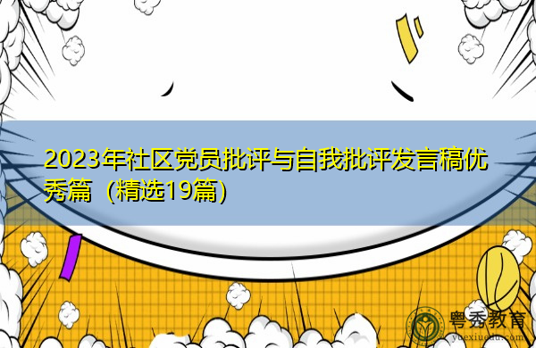2023年社区党员批评与自我批评发言稿优秀篇(精选19篇) 2023年社区党员批评与自我批评发言稿优秀篇(精选19篇)