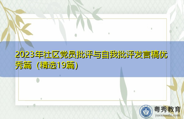 2023年社区党员批评与自我批评发言稿优秀篇(精选19篇) 2023年社区党员批评与自我批评发言稿优秀篇(精选19篇)