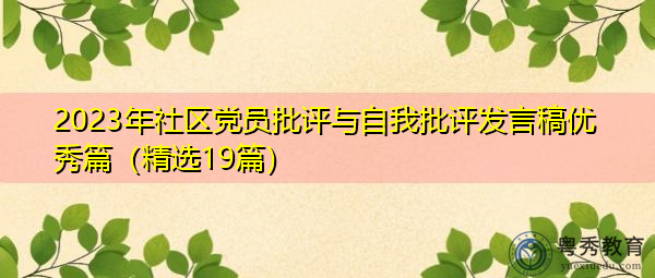2023年社区党员批评与自我批评发言稿优秀篇(精选19篇) 2023年社区党员批评与自我批评发言稿优秀篇(精选19篇)