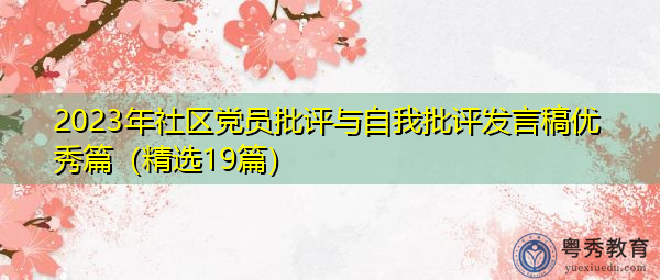 2023年社区党员批评与自我批评发言稿优秀篇(精选19篇) 2023年社区党员批评与自我批评发言稿优秀篇(精选19篇)
