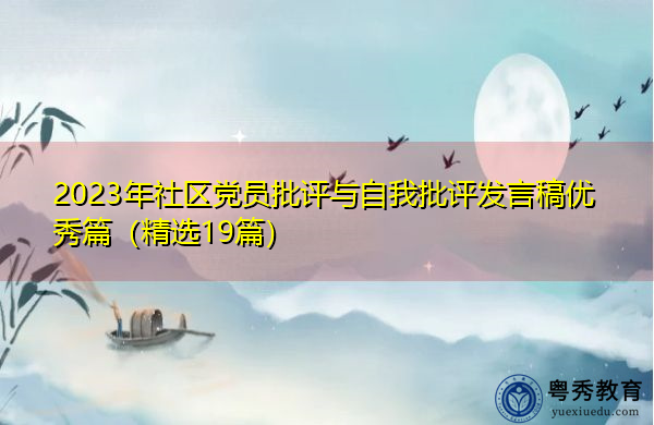 2023年社区党员批评与自我批评发言稿优秀篇(精选19篇) 2023年社区党员批评与自我批评发言稿优秀篇(精选19篇)