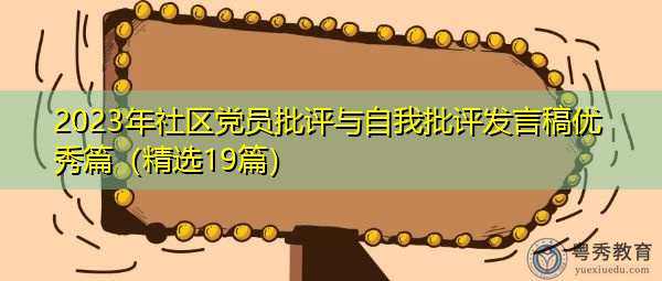 2023年社区党员批评与自我批评发言稿优秀篇(精选19篇) 2023年社区党员批评与自我批评发言稿优秀篇(精选19篇)