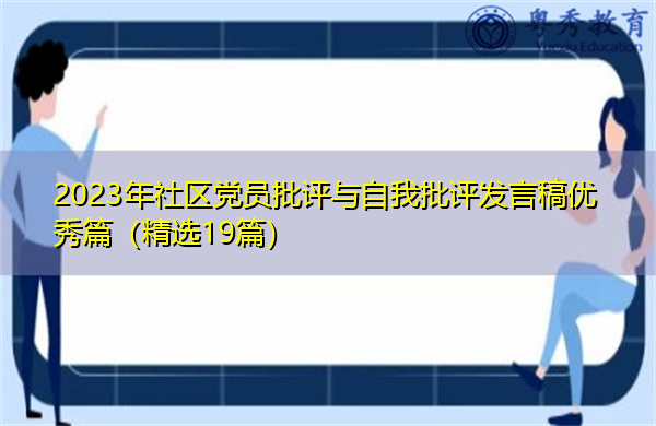 2023年社区党员批评与自我批评发言稿优秀篇(精选19篇) 2023年社区党员批评与自我批评发言稿优秀篇(精选19篇)
