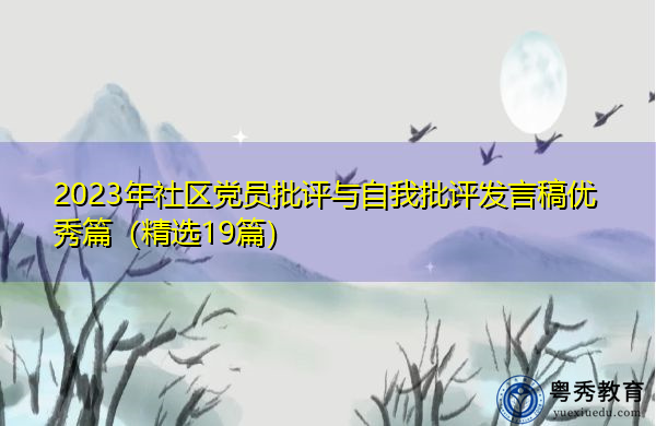 2023年社区党员批评与自我批评发言稿优秀篇(精选19篇) 2023年社区党员批评与自我批评发言稿优秀篇(精选19篇)
