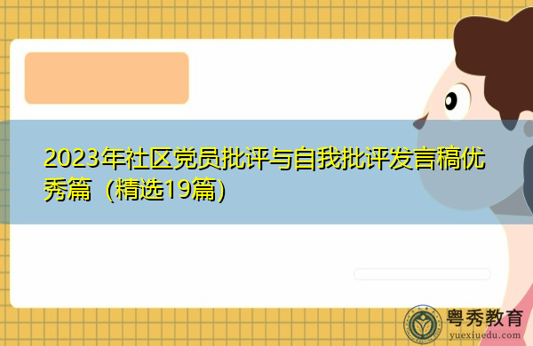 2023年社区党员批评与自我批评发言稿优秀篇(精选19篇) 2023年社区党员批评与自我批评发言稿优秀篇(精选19篇)
