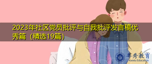 2023年社区党员批评与自我批评发言稿优秀篇(精选19篇) 2023年社区党员批评与自我批评发言稿优秀篇(精选19篇)