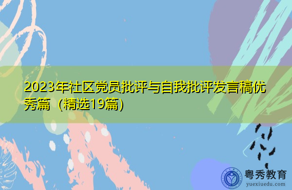 2023年社区党员批评与自我批评发言稿优秀篇(精选19篇) 2023年社区党员批评与自我批评发言稿优秀篇(精选19篇)