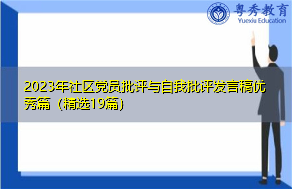 2023年社区党员批评与自我批评发言稿优秀篇(精选19篇) 2023年社区党员批评与自我批评发言稿优秀篇(精选19篇)