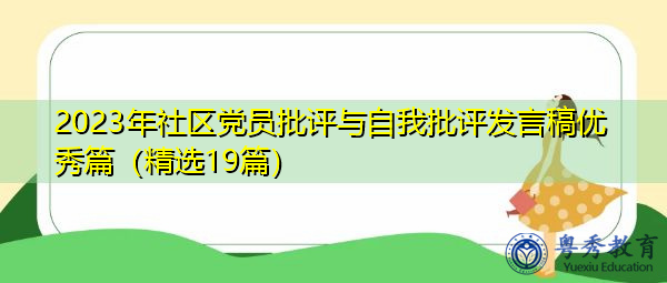 2023年社区党员批评与自我批评发言稿优秀篇(精选19篇) 2023年社区党员批评与自我批评发言稿优秀篇(精选19篇)