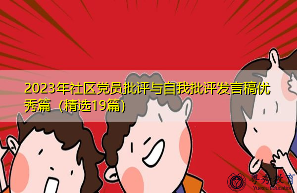 2023年社区党员批评与自我批评发言稿优秀篇(精选19篇) 2023年社区党员批评与自我批评发言稿优秀篇(精选19篇)