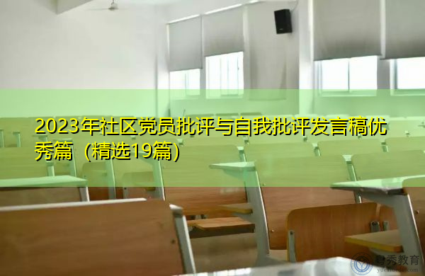 2023年社区党员批评与自我批评发言稿优秀篇(精选19篇) 2023年社区党员批评与自我批评发言稿优秀篇(精选19篇)