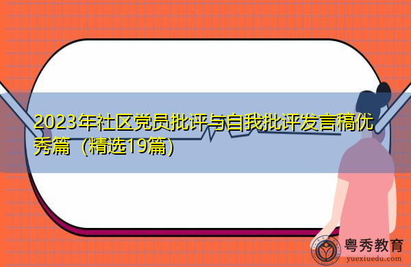 2023年社区党员批评与自我批评发言稿优秀篇(精选19篇) 2023年社区党员批评与自我批评发言稿优秀篇(精选19篇)