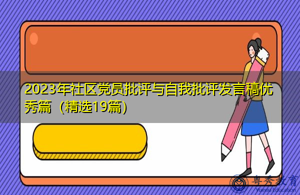 2023年社区党员批评与自我批评发言稿优秀篇(精选19篇) 2023年社区党员批评与自我批评发言稿优秀篇(精选19篇)