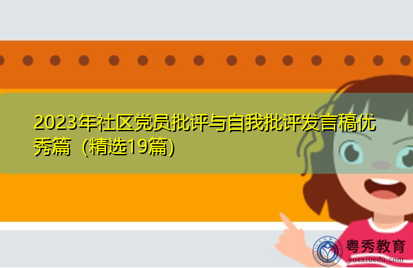 2023年社区党员批评与自我批评发言稿优秀篇(精选19篇) 2023年社区党员批评与自我批评发言稿优秀篇(精选19篇)