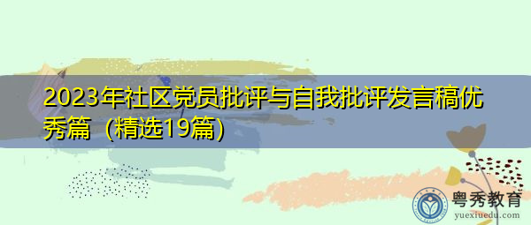 2023年社区党员批评与自我批评发言稿优秀篇(精选19篇) 2023年社区党员批评与自我批评发言稿优秀篇(精选19篇)