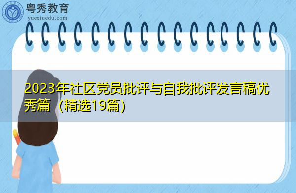 2023年社区党员批评与自我批评发言稿优秀篇(精选19篇) 2023年社区党员批评与自我批评发言稿优秀篇(精选19篇)