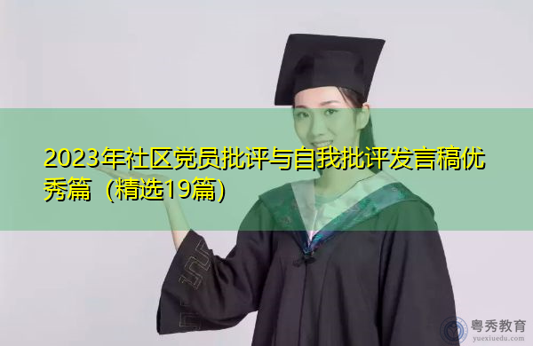 2023年社区党员批评与自我批评发言稿优秀篇(精选19篇) 2023年社区党员批评与自我批评发言稿优秀篇(精选19篇)