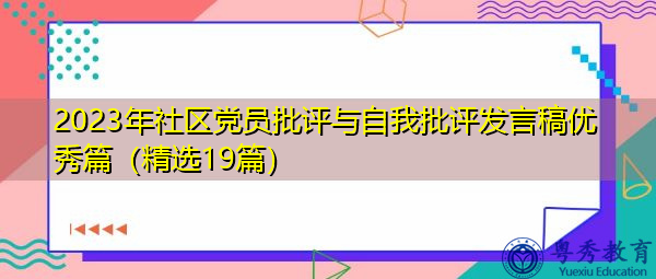 2023年社区党员批评与自我批评发言稿优秀篇(精选19篇) 2023年社区党员批评与自我批评发言稿优秀篇(精选19篇)