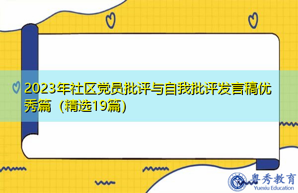 2023年社区党员批评与自我批评发言稿优秀篇(精选19篇) 2023年社区党员批评与自我批评发言稿优秀篇(精选19篇)