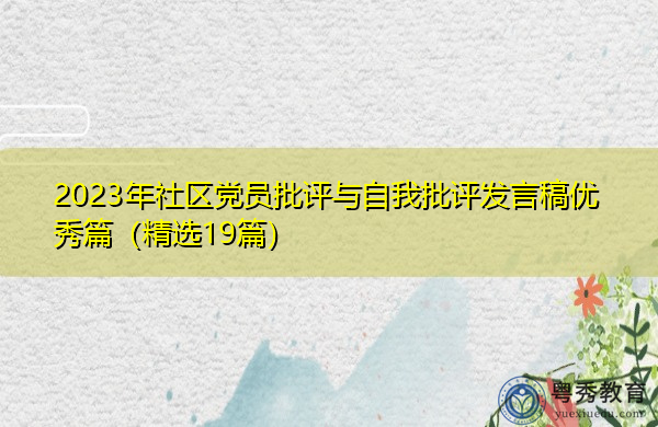 2023年社区党员批评与自我批评发言稿优秀篇(精选19篇) 2023年社区党员批评与自我批评发言稿优秀篇(精选19篇)