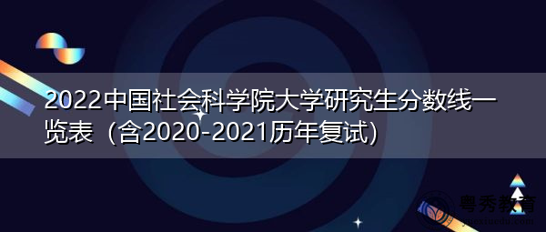 2022中国社会科学院大学研究生分数线一览表（含2020-2021历年复试）