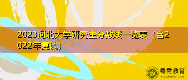 2023河北大学研究生分数线一览表（含2022年复试）