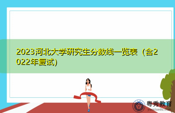 2023河北大学研究生分数线一览表（含2022年复试）