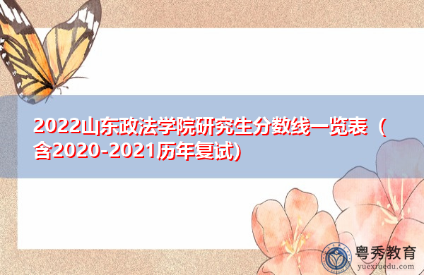 2022山东政法学院研究生分数线一览表(含2020-2021历年复试) 2022山东政法学院研究生分数线一览表(含2020-2021历年复试)
