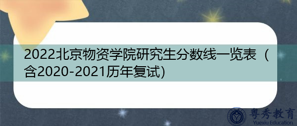2022北京物资学院研究生分数线一览表（含2020-2021历年复试）